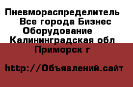 Пневмораспределитель.  - Все города Бизнес » Оборудование   . Калининградская обл.,Приморск г.